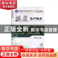 正版 蔬菜生产技术 刘艳华 机械工业出版社 9787111409212 书籍