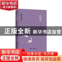 正版 长相思 大仲马 广陵书社 9787555413707 书籍