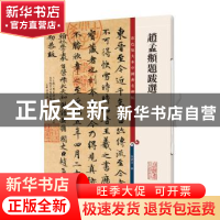 正版 赵孟頫题跋选 孙宝文 上海辞书出版社 9787532655274 书籍