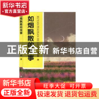 正版 如烟飘散的故事 潘以骏 九州出版社 9787510886317 书籍