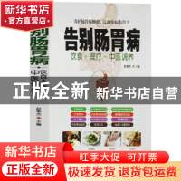 正版 告别肠胃病 赵春杰主编 华龄出版社 9787516914939 书籍