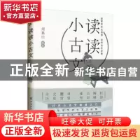 正版 读读小古文 周慕白 中国纺织出版社 9787518071715 书籍