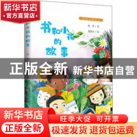 正版 书和小孩的故事 徐鲁 山东文艺出版社 9787532959907 书籍