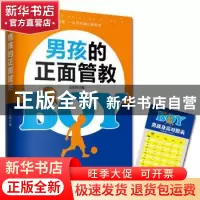 正版 男孩的正面管教 王金梅 山西人民出版社 9787203114451 书籍