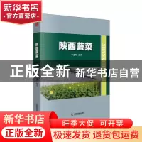 正版 陕西蔬菜 李建明 中国科学技术出版社 9787504686145 书籍