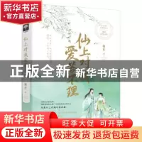 正版 仙上对我爱答不理 槐柠 广东旅游出版社 9787557021689 书籍
