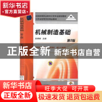 正版 机械制造基础 朱秀琳 机械工业出版社 9787111385967 书籍
