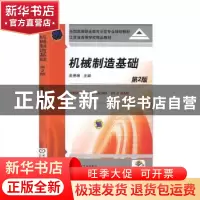 正版 机械制造基础 朱秀琳 机械工业出版社 9787111385967 书籍