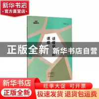正版 读懂学生的课程:Ⅲ 单留玉 大象出版社 9787571104139 书籍