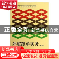 正版 外贸跟单实务 吴蕴编著 浙江大学出版社 9787308115803 书籍