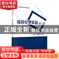 正版 综合化学实验 毛宗万等 科学出版社 9787030648600 书籍