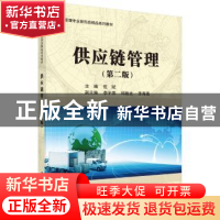 正版 供应链管理(第2版) 但斌 科学出版社 9787030527356 书籍