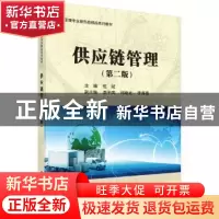 正版 供应链管理(第2版) 但斌 科学出版社 9787030527356 书籍
