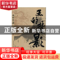 正版 王的背影 周建新著 春风文艺出版社 9787531357711 书籍