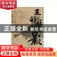 正版 王的背影 周建新著 春风文艺出版社 9787531357711 书籍