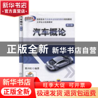 正版 汽车概论 蔡兴旺 机械工业出版社 9787111323334 书籍