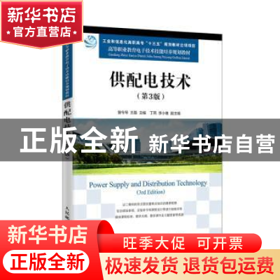 正版 供配电技术 曾令琴 人民邮电出版社 9787115457981 书籍