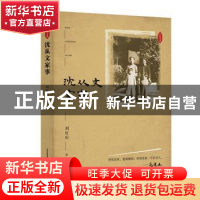 正版 沈从文家事 刘红庆 北岳文艺出版社 9787537861816 书籍