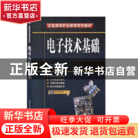 正版 电子技术基础 张志良 机械工业出版社 9787111252153 书籍