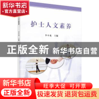 正版 护士人文素养 李小龙 科学出版社 9787030196392 书籍