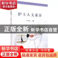 正版 护士人文素养 李小龙 科学出版社 9787030196392 书籍