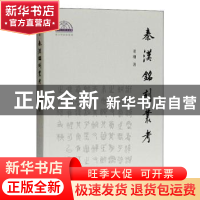 正版 秦汉铭刻丛考 董珊著 上海古籍出版社 9787532595839 书籍