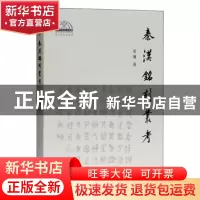 正版 秦汉铭刻丛考 董珊著 上海古籍出版社 9787532595839 书籍