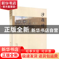 正版 沙岭村志 吴天有主编 三晋出版社 9787545718096 书籍