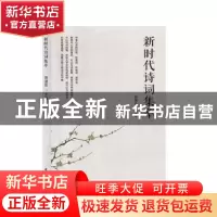 正版 新时代诗词集萃 田淑伍 团结出版社 9787512677913 书籍