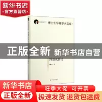 正版 网络化新论 唐魁玉著 光明日报出版社 9787519456115 书籍