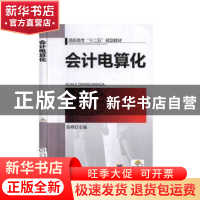 正版 会计电算化 陈艳 机械工业出版社 9787111389880 书籍