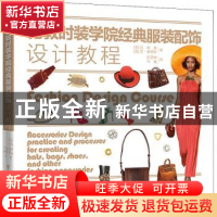 正版 伦敦时装学院经典服装配饰设计教程