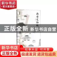 正版 西安文物地图 曹祎黎著 西安出版社 9787554136355 书籍