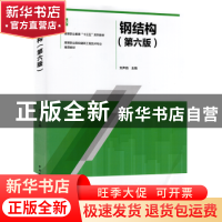 正版 钢结构 刘声扬 中国建筑工业出版社 9787112243761 书籍