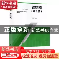 正版 钢结构 刘声扬 中国建筑工业出版社 9787112243761 书籍