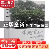 正版 余姚古树 向继云主编 中国林业出版社 9787503897894 书籍