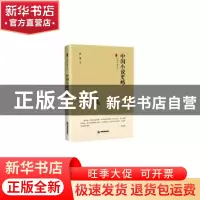 正版 中国小说史略 鲁迅 中国书籍出版社 9787506876162 书籍