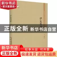 正版 伊瓦鲁河畔 白朗 春风文艺出版社 9787531356981 书籍