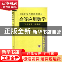 正版 高等应用数学 陈珠社 机械工业出版社 9787111432180 书籍