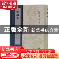 正版 胡直集 校 上海古籍出版社 9787532596263 书籍