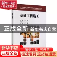 正版 基础工程施工 罗筠主编 重庆大学出版社 9787568917292 书籍