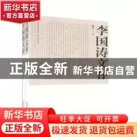 正版 李国涛文存:随笔 李国涛 三晋出版社 9787545707489 书籍