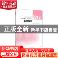 正版 2018国家林业重点工程社会经济效益监测报告