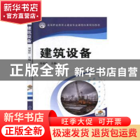 正版 建筑设备 刘福玲 机械工业出版社 9787111457701 书籍