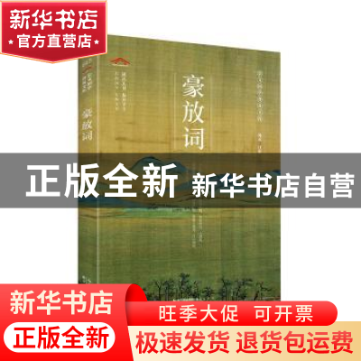 正版 豪放词 韩凌 崇文书局 9787540357238 书籍