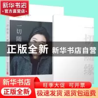 正版 一切随缘 (日)树木希林 人民文学出版社 9787020159925 书籍