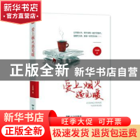 正版 爱上烟火遇见暖 王继颖 远方出版社 9787555513520 书籍