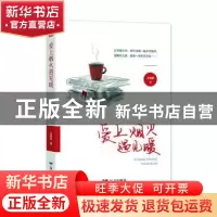 正版 爱上烟火遇见暖 王继颖 远方出版社 9787555513520 书籍