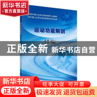 正版 运动功能解剖 王之一 科学出版社 9787030652836 书籍