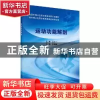 正版 运动功能解剖 王之一 科学出版社 9787030652836 书籍